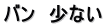 バン　少ない