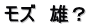 モズ　雄？