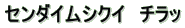 センダイムシクイ　チラッ