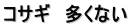 コサギ　多くない
