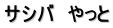 サシバ　やっと