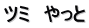ツミ　やっと