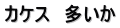 カケス　多いか