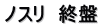 ノスリ　終盤