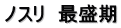 ノスリ　最盛期