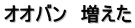 オオバン　増えた