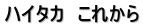 ハイタカ　これから