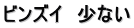 ビンズイ　少ない