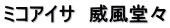 ミコアイサ　威風堂々