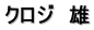 クロジ　雄