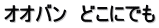 オオバン　どこにでも