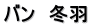 バン　冬羽