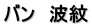 バン　波紋