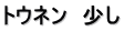 トウネン　少し