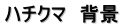 ハチクマ　背景