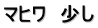 マヒワ　少し