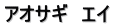アオサギ　エイ