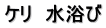 ケリ　水浴び
