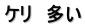 ケリ　多い