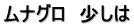 ムナグロ　少しは
