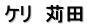 ケリ　苅田