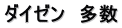 ダイゼン　多数