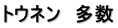 トウネン　多数