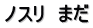 ノスリ　まだ
