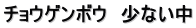 チョウゲンボウ　少ない中