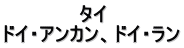 タイ ドイ・アンカン、ドイ・ラン
