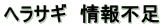 ヘラサギ　情報不足