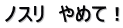 ノスリ　やめて！