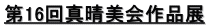 第16回真晴美会作品展