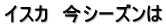 イスカ　今シーズンは