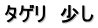 タゲリ　少し