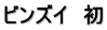 ビンズイ　初