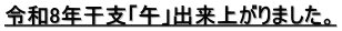 令和8年干支「午」出来上がりました。