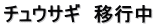 チュウサギ　移行中