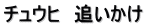 チュウヒ　追いかけ