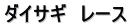 ダイサギ　レース
