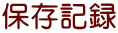 保存記録