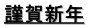 謹賀新年 